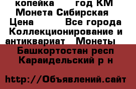 1 копейка 1772 год.КМ. Монета Сибирская › Цена ­ 800 - Все города Коллекционирование и антиквариат » Монеты   . Башкортостан респ.,Караидельский р-н